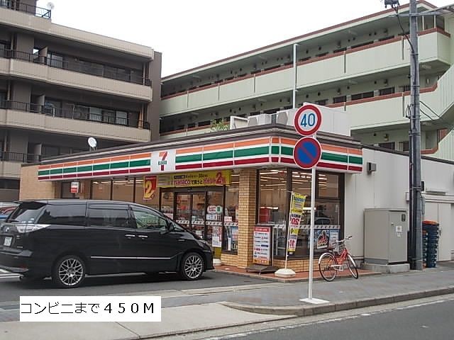 コンビニ　セブンイレブン（コンビニ）まで450m