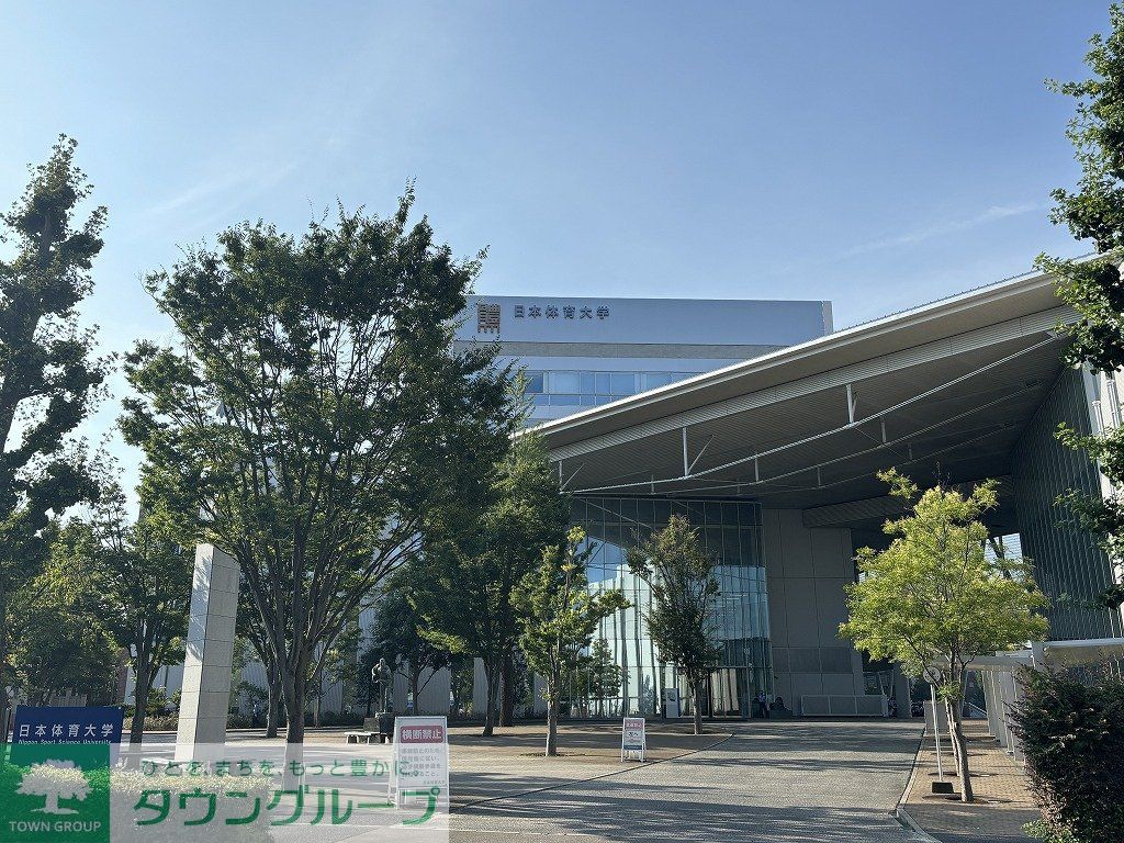 その他　日本体育大学 世田谷キャンパス（その他）まで410m