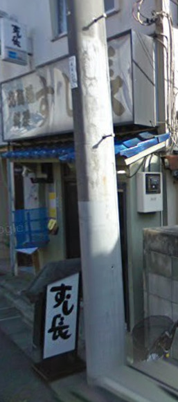 飲食店　すし長（飲食店）まで295m