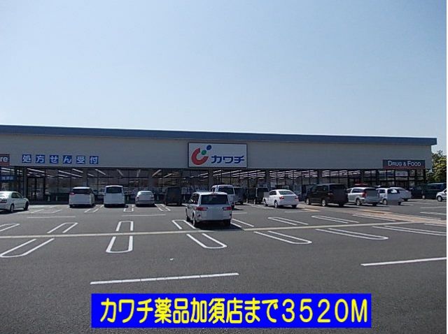 ドラックストア　カワチ薬品加須店（ドラッグストア）まで3520m