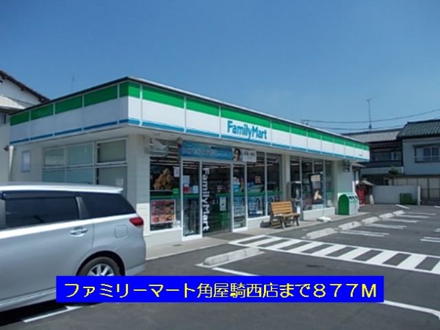 コンビニ　ファミリーマート角屋騎西店（コンビニ）まで877m