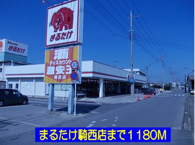 スーパー　まるたけ騎西店（スーパー）まで1180m