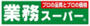 スーパー　業務スーパー ひよどり台店（スーパー）まで1421m