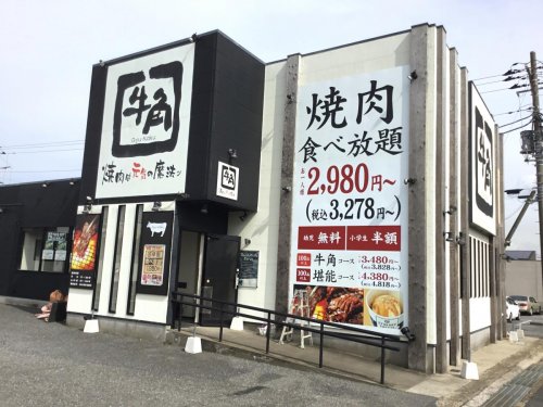 飲食店　牛角 袖ヶ浦店（飲食店）まで124m