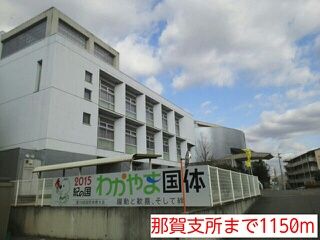 役所　那賀支所（役所）まで1150m