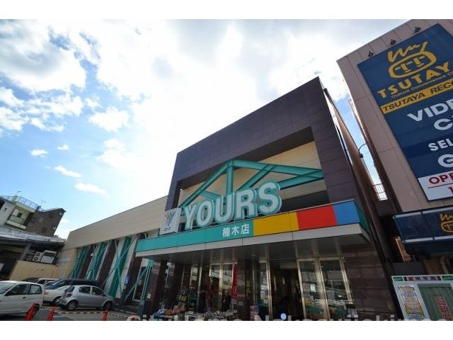 スーパー　ユアーズ楠木店（スーパー）まで1186m