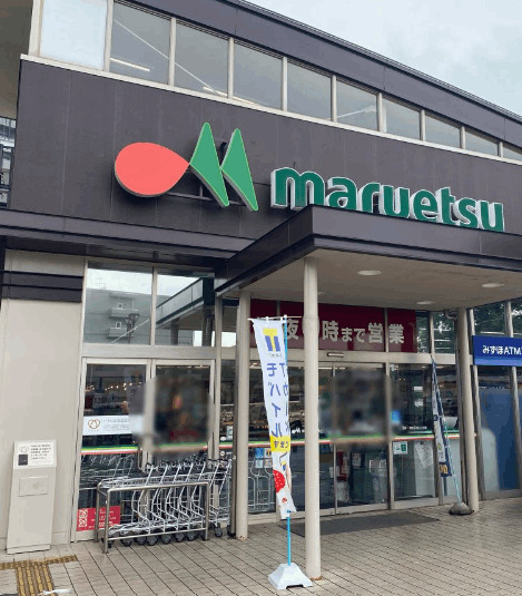 スーパー　マルエツ八千代中央駅前店（スーパー）まで956m