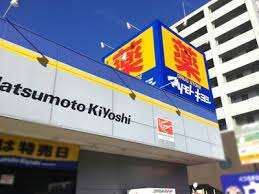 ドラックストア　マツモトキヨシ八千代中央店（ドラッグストア）まで921m