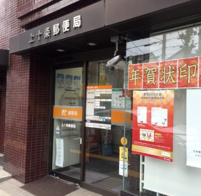 郵便局　上十条郵便局（郵便局）まで487m