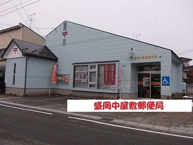 郵便局　盛岡中屋敷郵便局（郵便局）まで850m