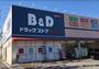 ドラックストア　B&Dドラッグストア 新守山店（ドラッグストア）まで1119m