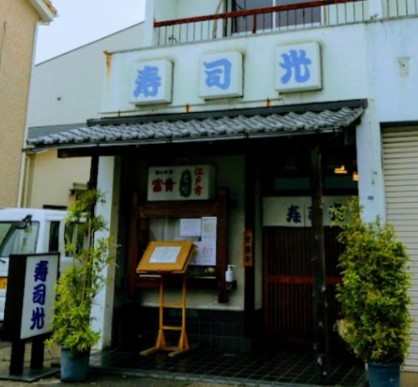飲食店　寿司光（飲食店）まで2768m