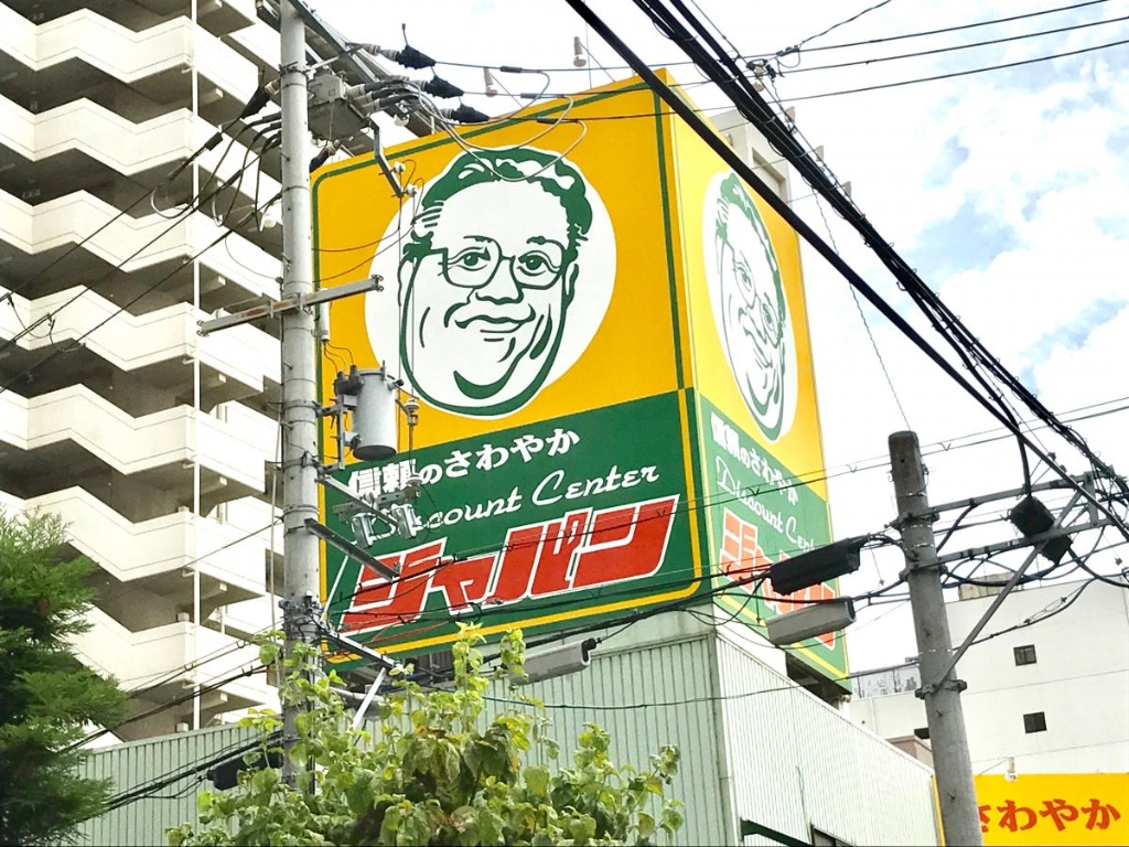 ドラックストア　ジャパン 十三店（ドラッグストア）まで333m