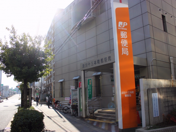 郵便局　淀川十三本町郵便局（郵便局）まで472m