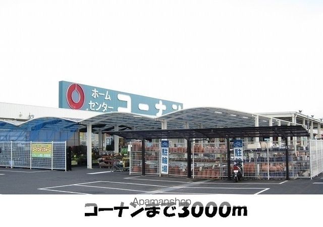 ホームセンター　コーナン（ホームセンター）まで3000m