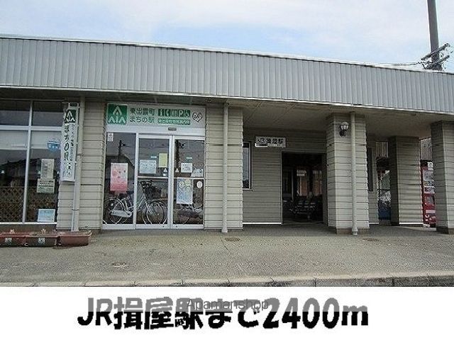 その他　ＪＲ揖屋駅（その他）まで2400m