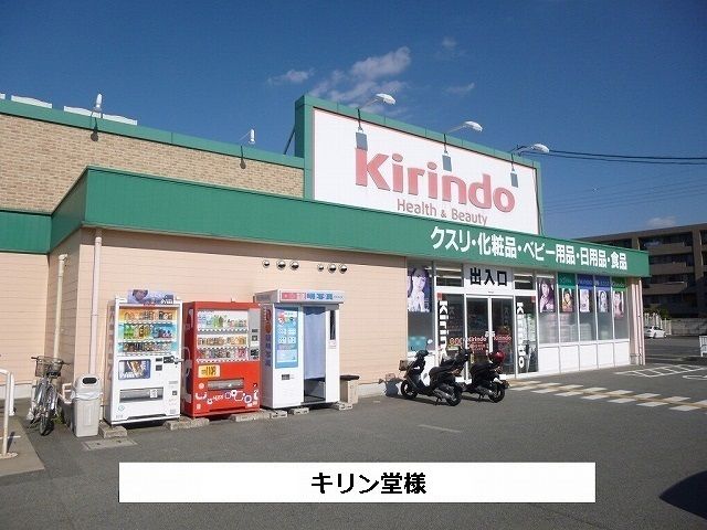 ドラックストア　キリン堂（ドラッグストア）まで600m