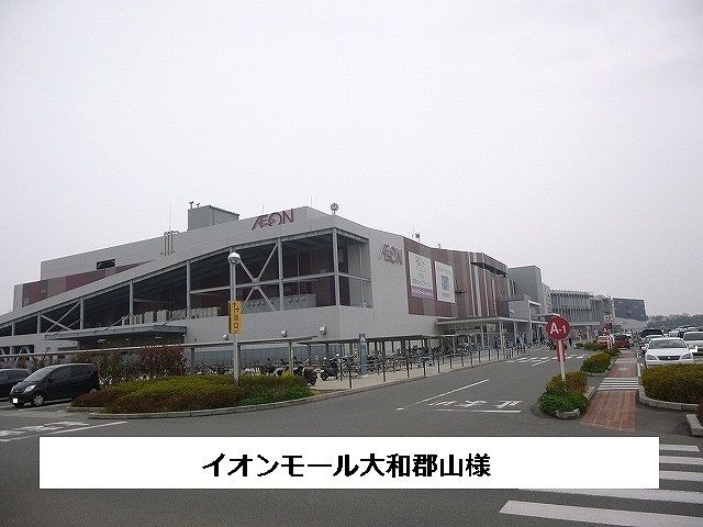 ショッピングセンター　イオンモール大和郡山（ショッピングセンター）まで1400m
