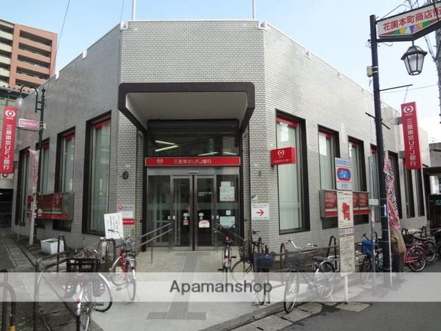 銀行　（株）三菱ＵＦＪ銀行／花園支店（銀行）まで166m