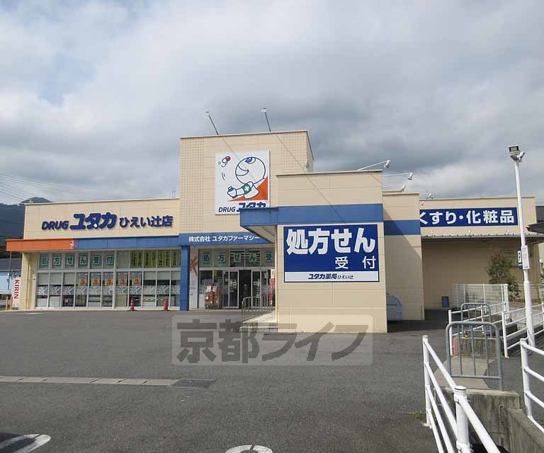 ドラックストア　ドラッグユタカ ひえい辻店（ドラッグストア）まで648m