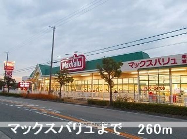 スーパー　マックスバリュ（スーパー）まで260m