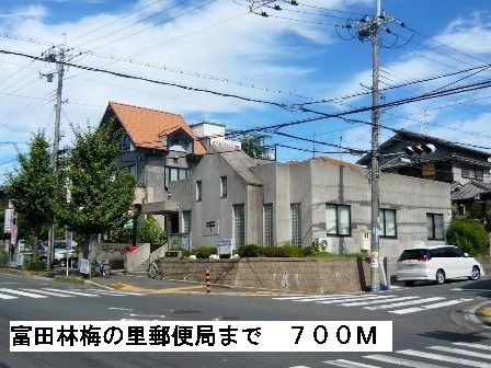 郵便局　富田林梅の里郵便局（郵便局）まで700m