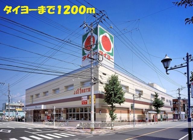 スーパー　タイヨー（スーパー）まで1200m