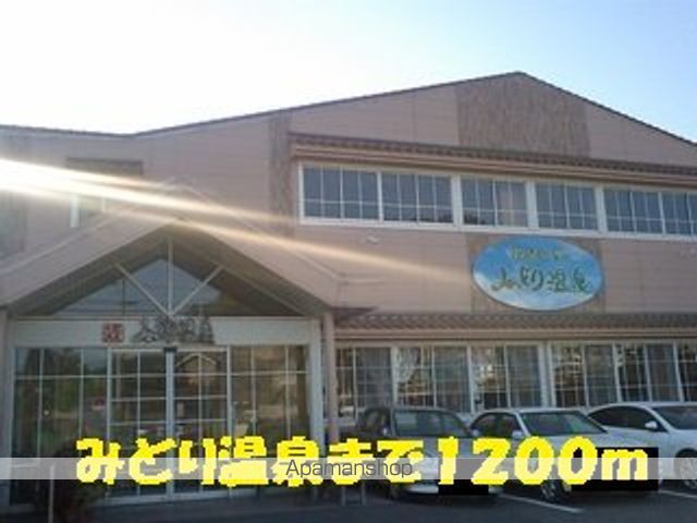 その他　みどり温泉（その他）まで1200m