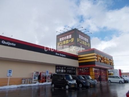 その他　ドン・キホーテ 弘前店（その他）まで525m