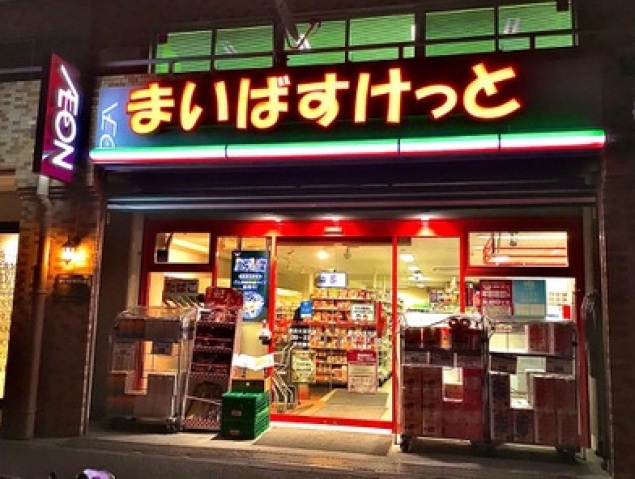 スーパー　まいばすけっと横浜大豆戸店（スーパー）まで339m