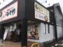 飲食店　みそ吟 栄池田公園前店（飲食店）まで309m