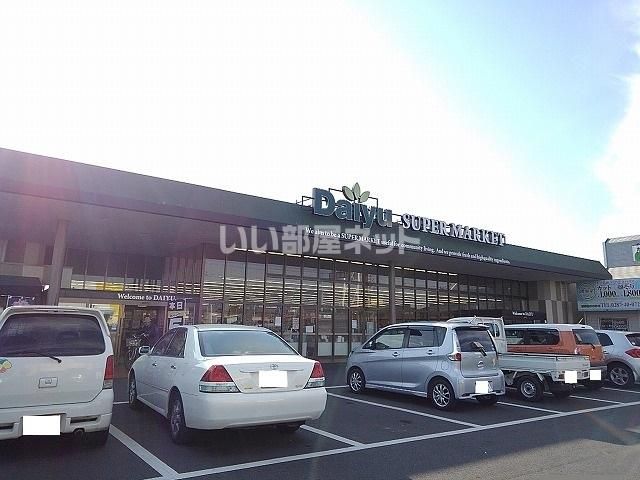 スーパー　ダイユー矢板店（スーパー）まで401m