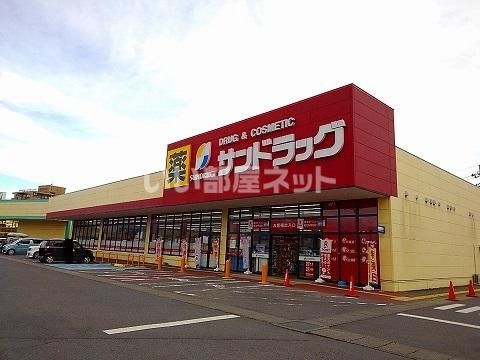 ドラックストア　サンドラッグ 矢板店（ドラッグストア）まで878m