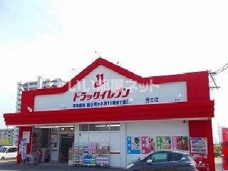 ドラックストア　ドラッグイレブン　芳士店（ドラッグストア）まで557m