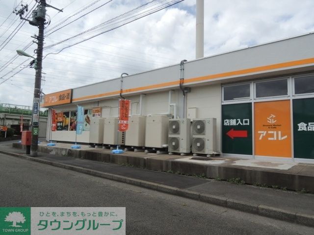 スーパー　アコレ（スーパー）まで250m