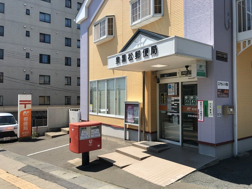 郵便局　泉黒松郵便局（ゆうちょ銀行ATM）（郵便局）まで300m