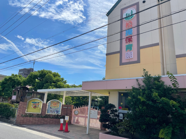 幼稚園・保育園　松操保育園（幼稚園・保育園）まで316m