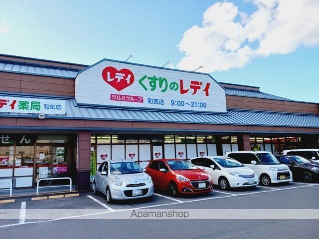 ドラックストア　くすりのレデイ和気店様（ドラッグストア）まで600m