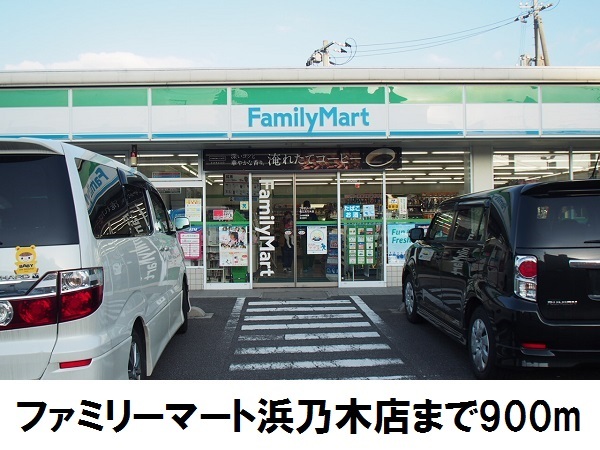 コンビニ　ファミリーマート浜乃木店（コンビニ）まで900m