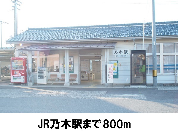 その他　乃木駅（その他）まで800m