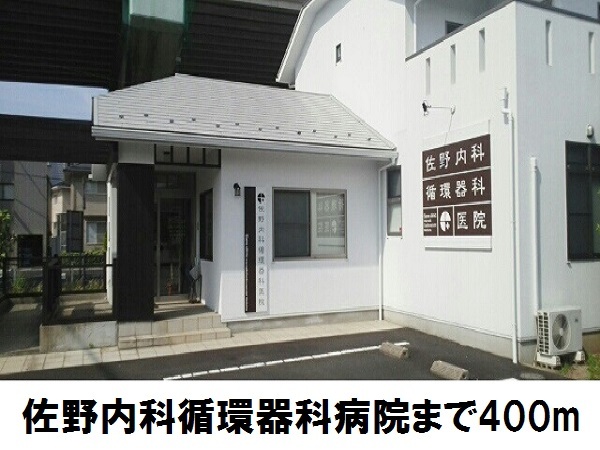 病院　佐野内科循環器科医院（病院）まで400m