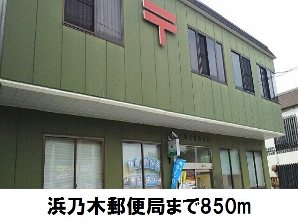 郵便局　浜乃木郵便局（郵便局）まで850m