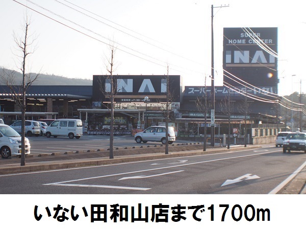 ホームセンター　いない田和山店（ホームセンター）まで1700m