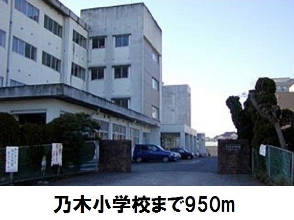 小学校　乃木小学校（小学校）まで950m