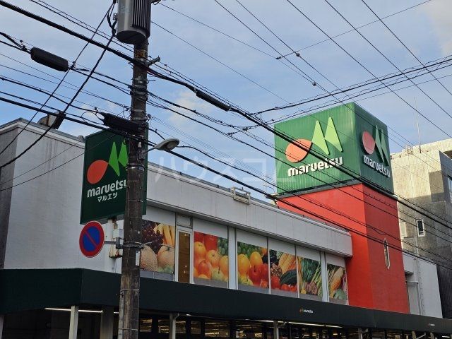 スーパー　マルエツ 中野新橋店（スーパー）まで207m
