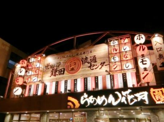 飲食店　世田谷鎌田肉流通センター（飲食店）まで852m