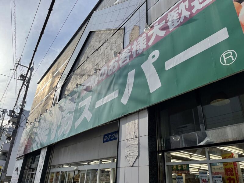 スーパー　業務スーパー 高津店（スーパー）まで439m