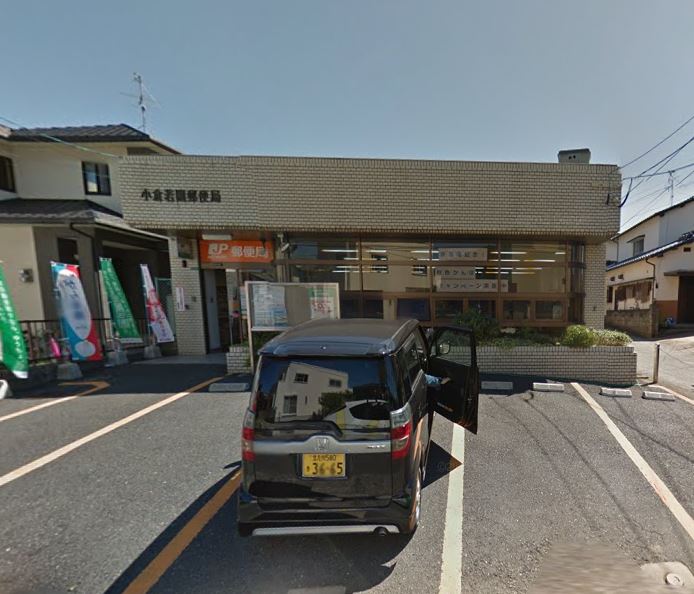 郵便局　小倉若園郵便局（郵便局）まで800m