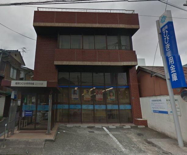 銀行　福岡ひびき信用金庫北方支店（銀行）まで349m