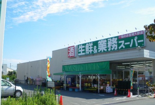 スーパー　生鮮＆業務スーパー（スーパー）まで664m